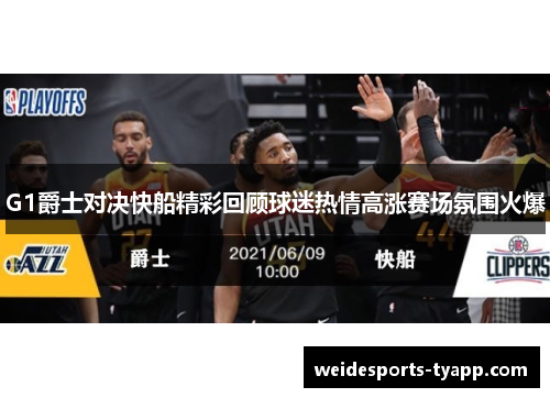 G1爵士对决快船精彩回顾球迷热情高涨赛场氛围火爆