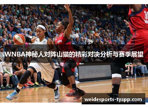 WNBA神秘人对阵山猫的精彩对决分析与赛季展望