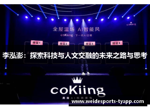 李泓澎：探索科技与人文交融的未来之路与思考