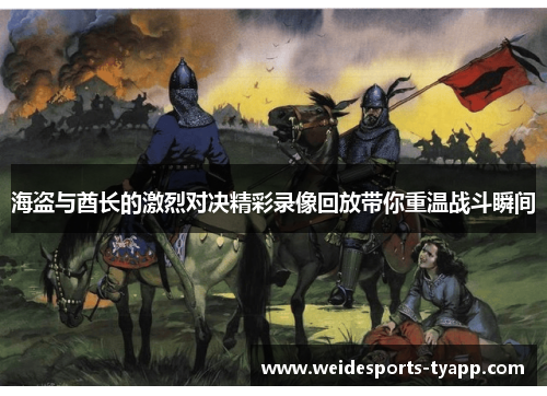 海盗与酋长的激烈对决精彩录像回放带你重温战斗瞬间