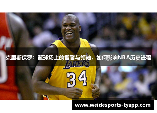 克里斯保罗：篮球场上的智者与领袖，如何影响NBA历史进程