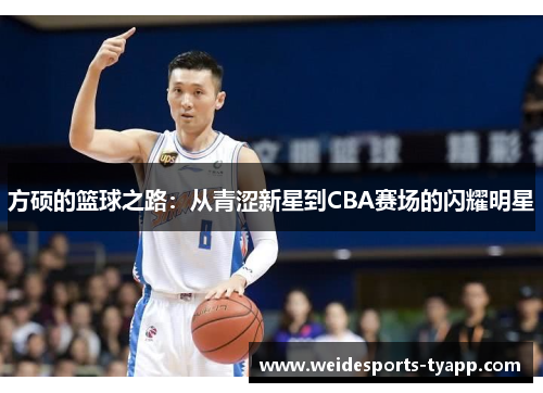 方硕的篮球之路：从青涩新星到CBA赛场的闪耀明星