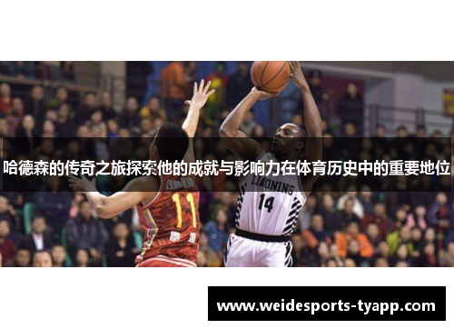 哈德森的传奇之旅探索他的成就与影响力在体育历史中的重要地位